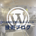 WordPress技術ブログサムネイル