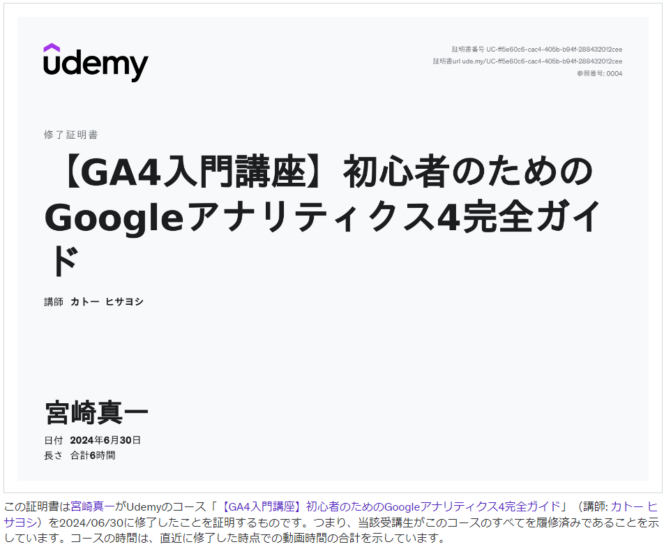 Udemy 【GA4入門講座】初心者のためのGoogleアナリティクス4完全ガイド 終了
