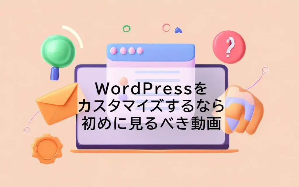 WordPressカスタマイズ するなら初めに見るべき動画