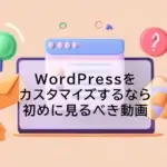 WordPressカスタマイズ するなら初めに見るべき動画