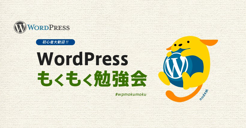 次回の WordPressもくもく勉強会@日本橋 は、７月27日（土）です