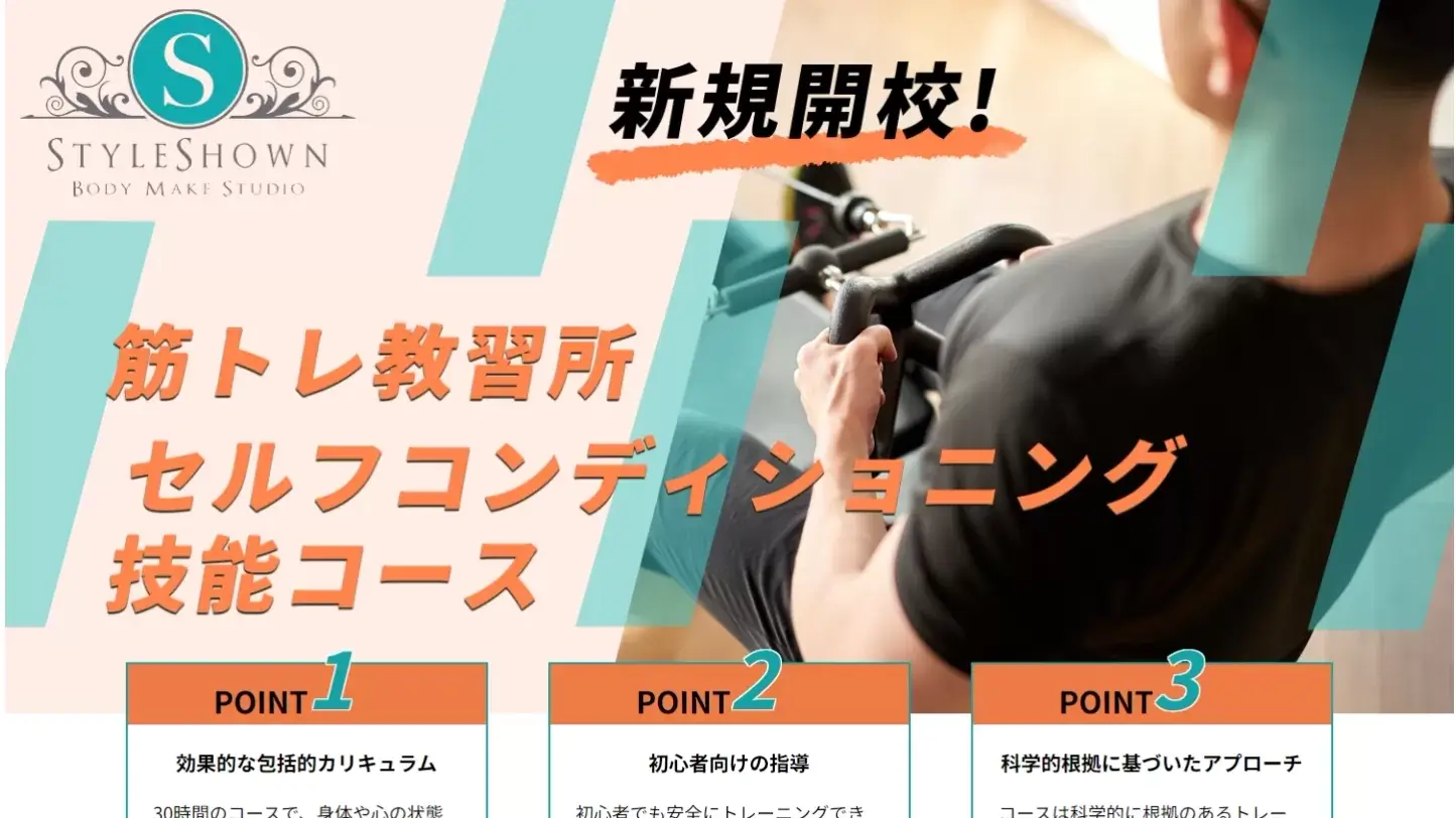 StyleShown様ランディングページ：「筋トレ教習所」ランディングページ制作：正しい筋トレを学ぶ場を形にした独自のアプローチ