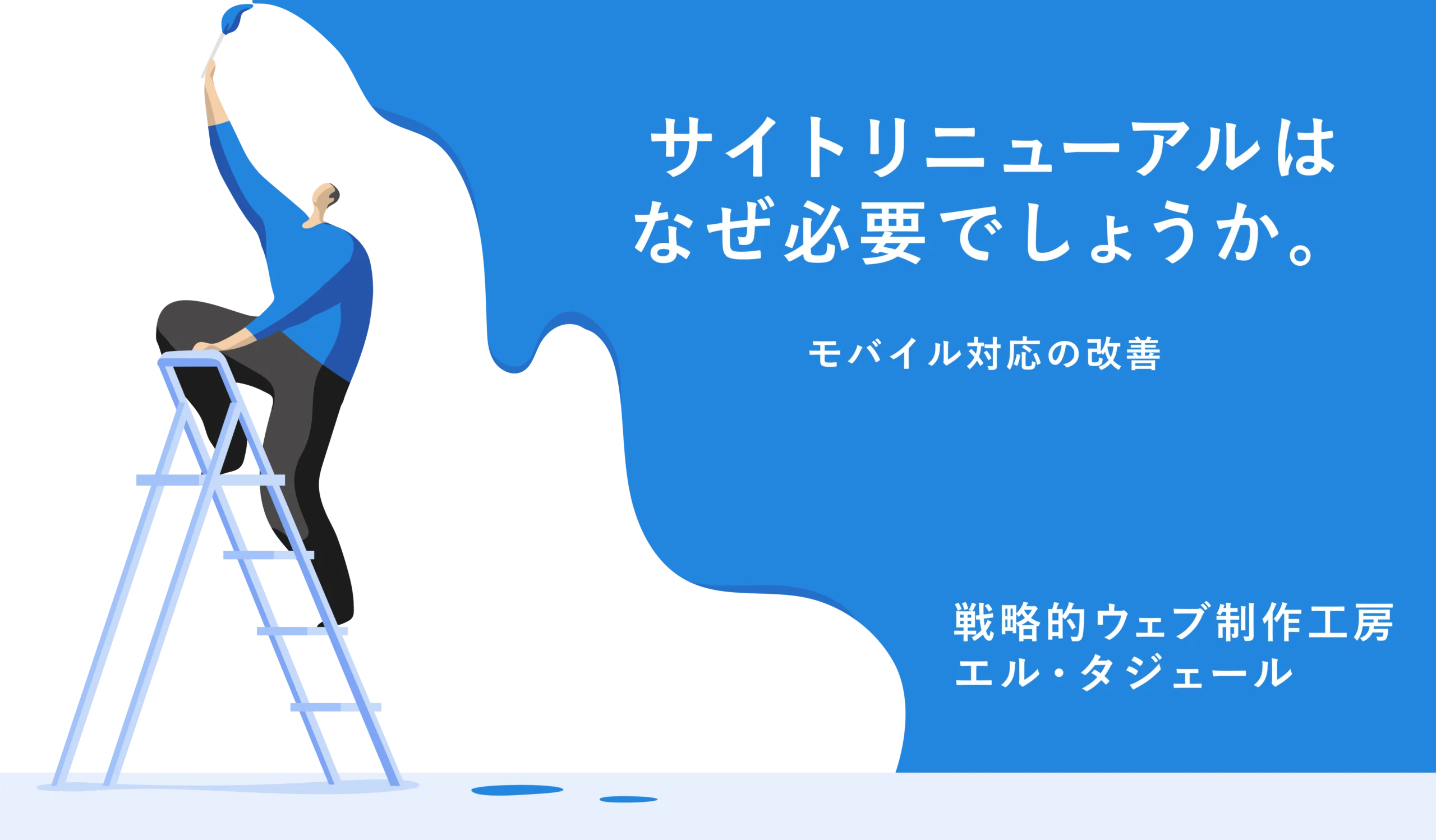 サイトリニューアルは必要か ②