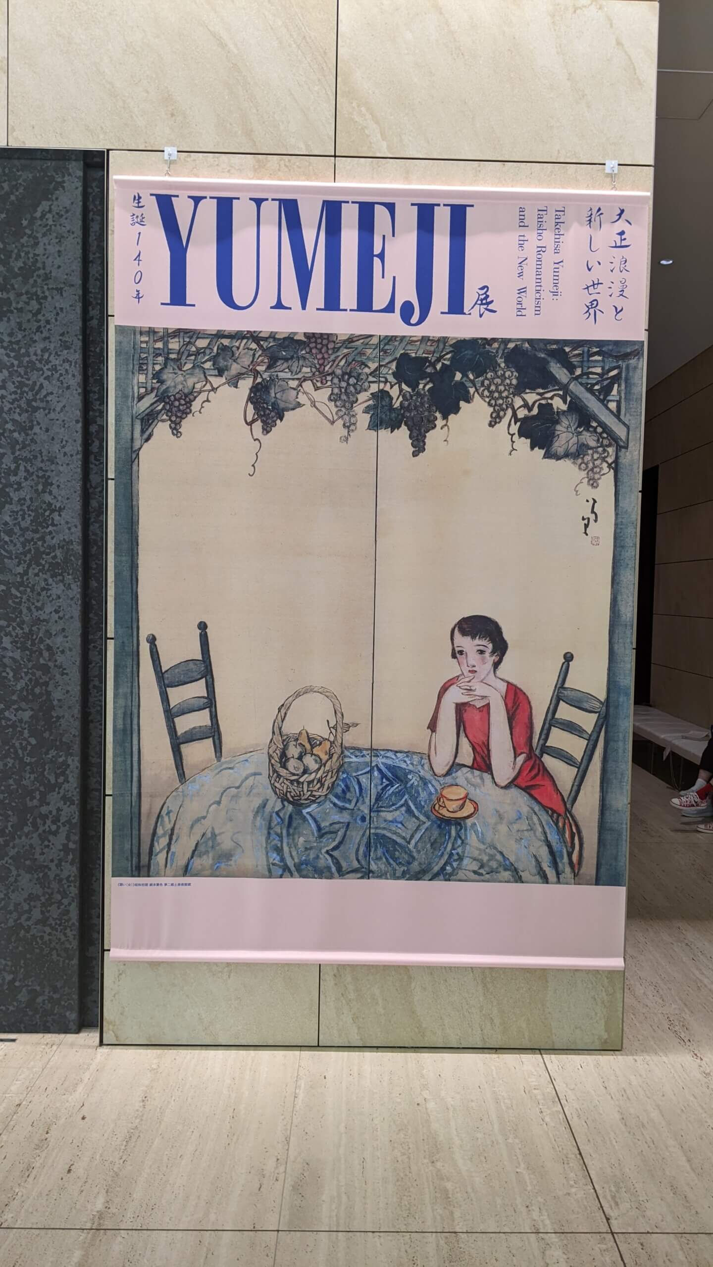 「生誕140年YUMEJI展 大正浪漫と新しい世界」に行ってきた