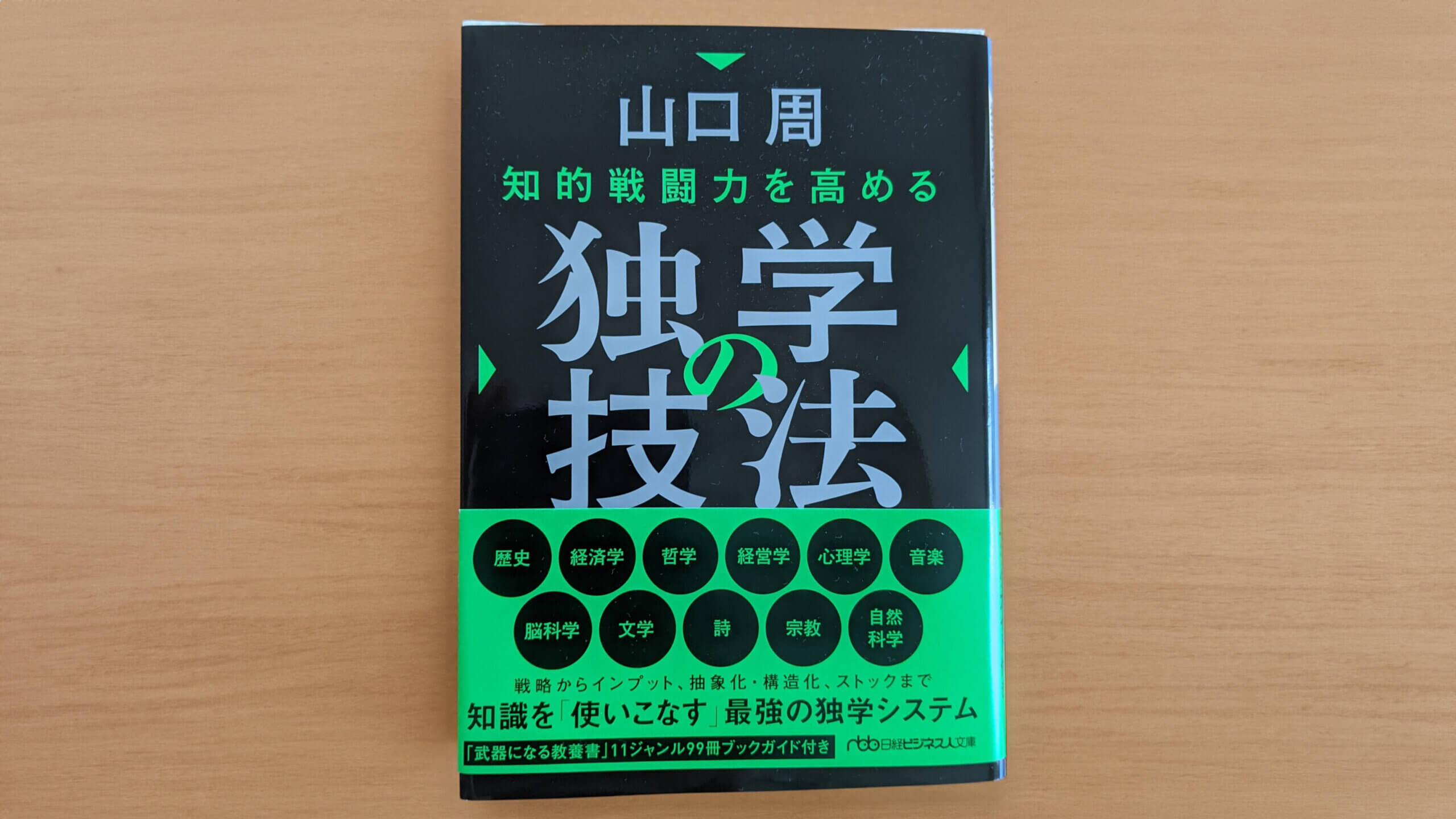 『独学の技法』（山口周）を読む