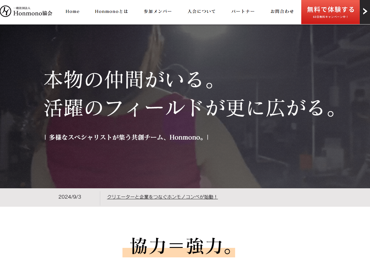 一緒に大きな夢を実現しませんか？Honmono協会での新たな挑戦と成長の機会