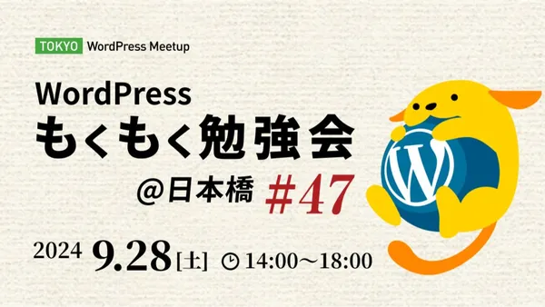 次回の「WordPressもくもく勉強会＠日本橋」は、9月28日です。