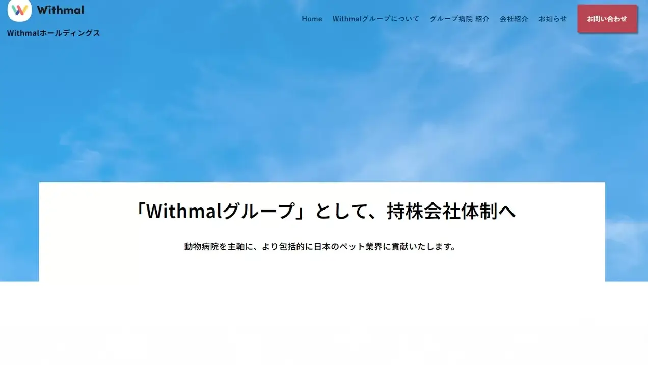 Withmalホールディングス様のホームページ制作事例 – 日本全国の動物病院ネットワークを支えるWebサイト構築の裏側