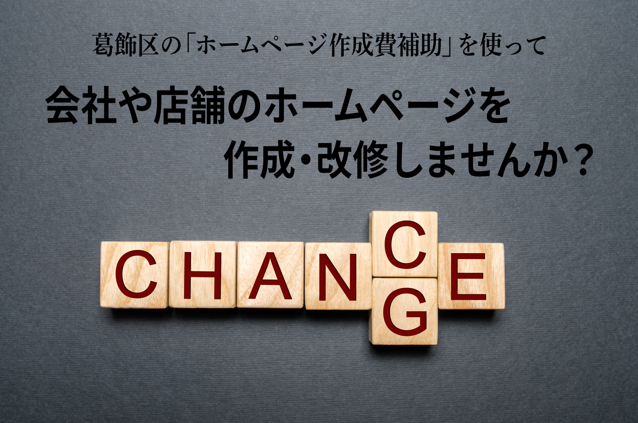 葛飾区の補助金を使ってホームページ作成・改修のチャンス！