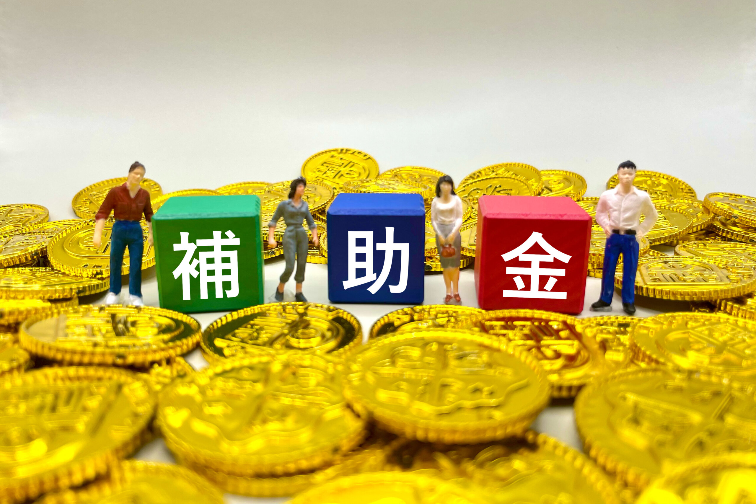 補助金