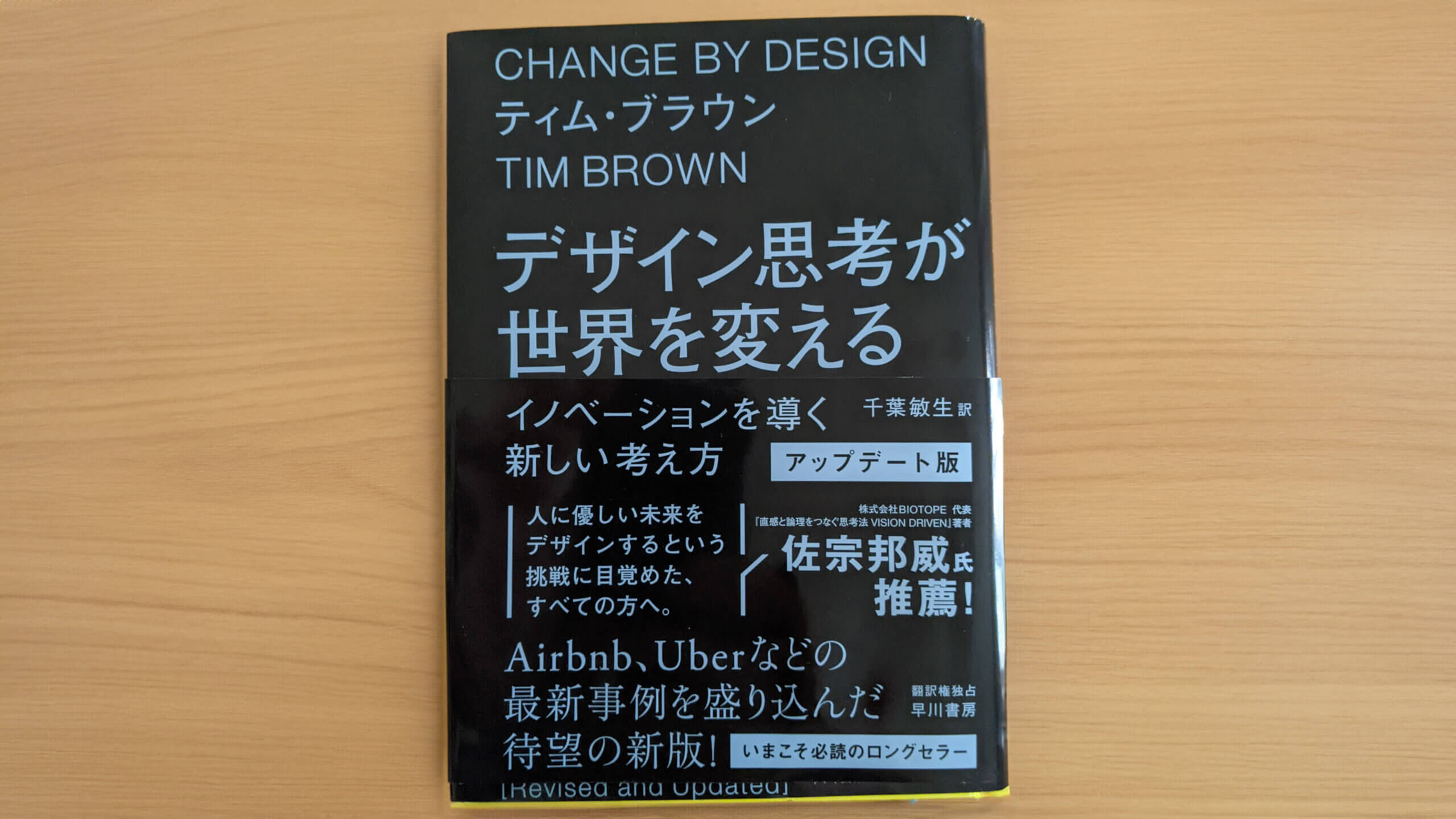 「デザイン思考」で世界を新しい目で見る：ティム・ブラウン著『デザイン思考が世界を変える』