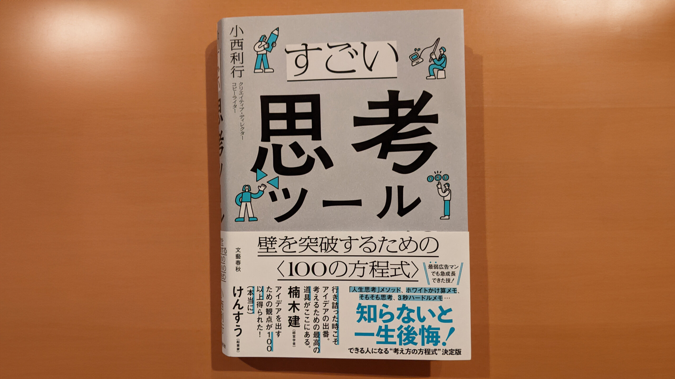 創造的思考で仕事を変える：「すごい思考ツール」に学ぶサラリーマンのための革新的アプローチ