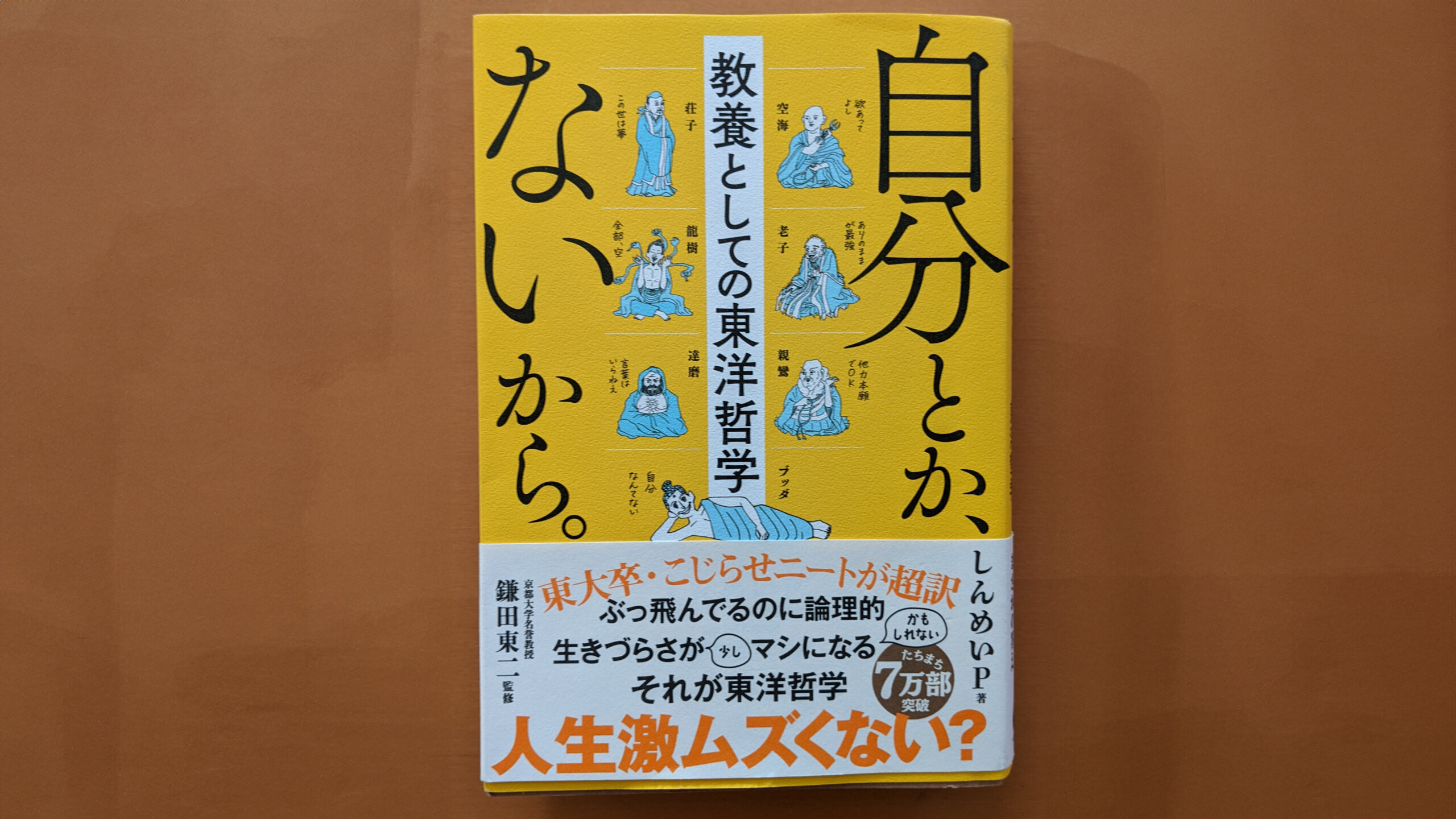 『自分とかないから – 教養としての東洋哲学』(しんめいP)