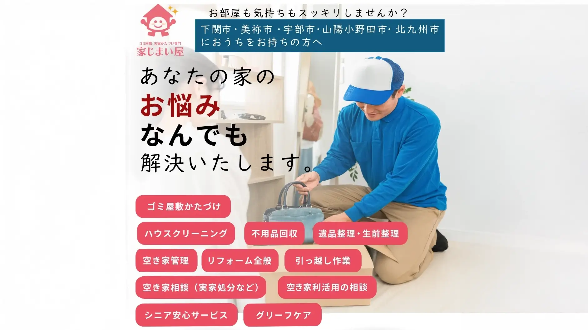 【家じまい屋様】地域密着型新事業の認知拡大を支援：山口でのハウスクリーニング・遺品整理事業のランディングページ制作事例