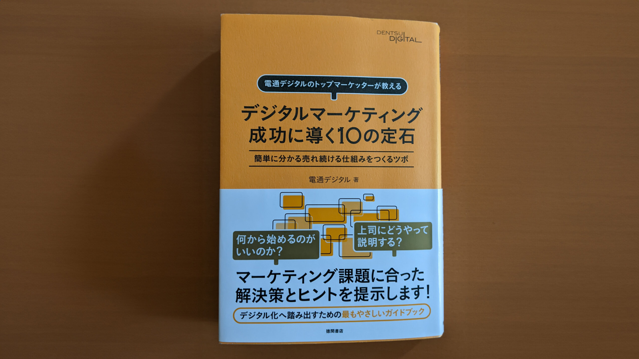 「デジタルマーケティングを成功に導く10の定石」画像