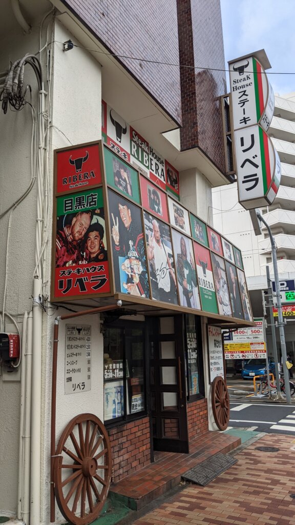 リベラ目黒本店外観