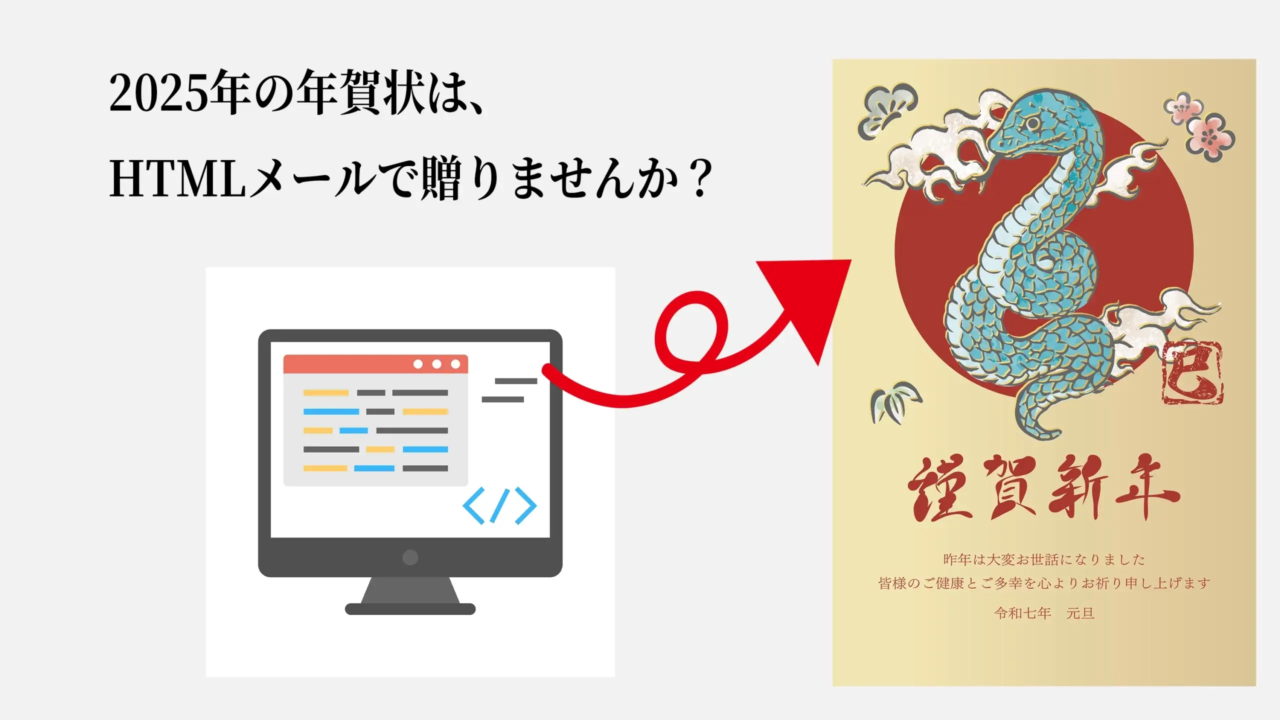 【例文付き】2025年年賀状はHTMLメールで贈ってみませんか