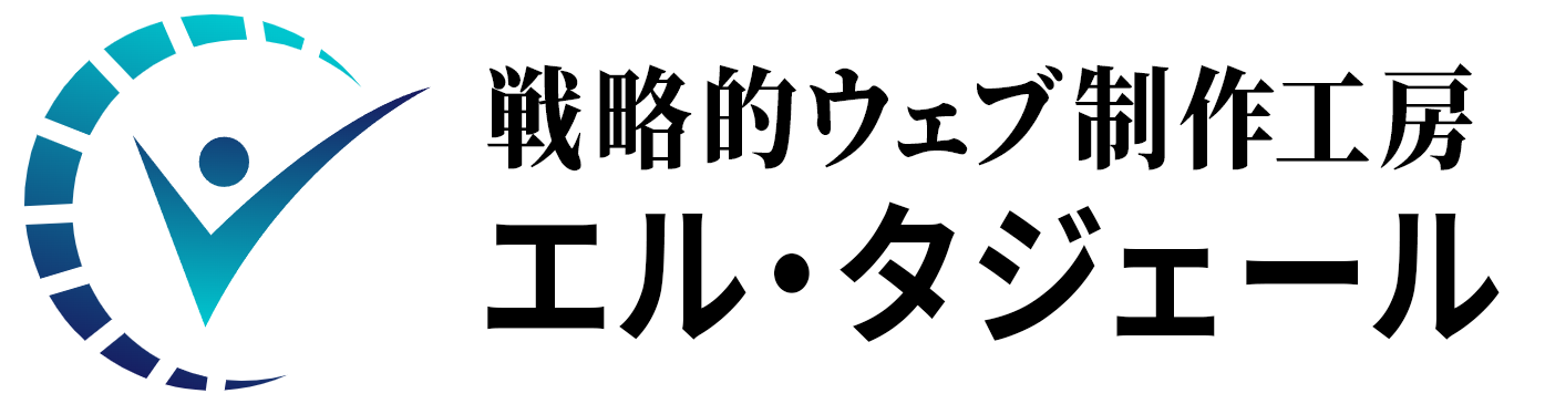 東京・葛飾区のホームページ制作 | 戦略的WEB制作工房エルタジェール