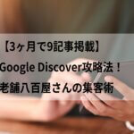 【3ヶ月で9記事掲載】Google Discover攻略法！ウェブ解析士が明かす集客術タイトル