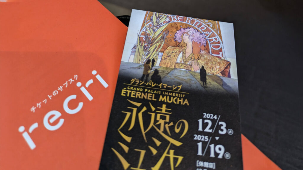 レクリ：ミューシャ展チケット