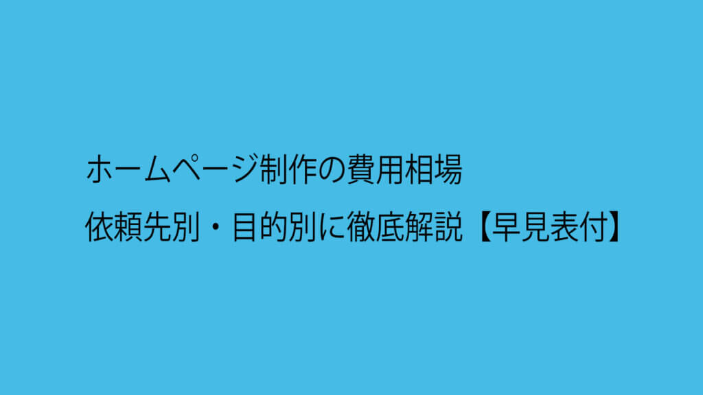 ホームページ制作の費用相場 |依頼先別・目的別に徹底解説【早見表付】