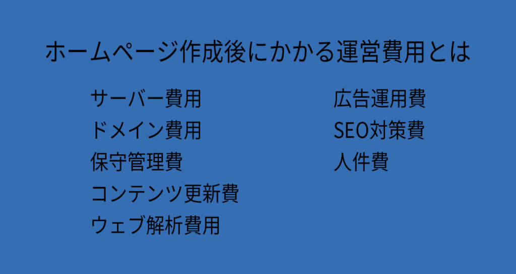 ホームページ制作後にかかる運営費用とは