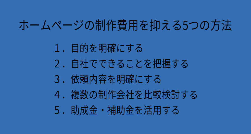 ホームページの制作費用を抑える５つの方法
