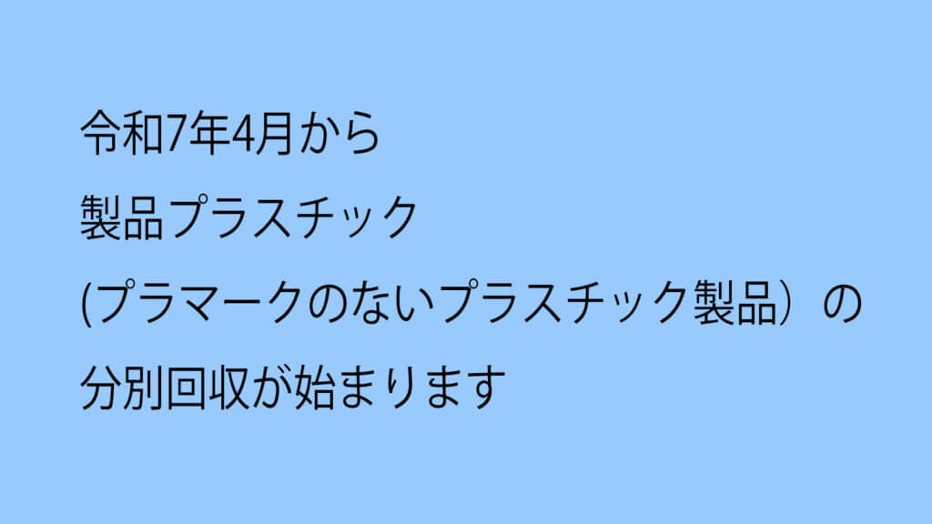 令和7年4月から製品プラスチック（プラマークのないプラスチック製品）の分別回収が始まりますタイトル