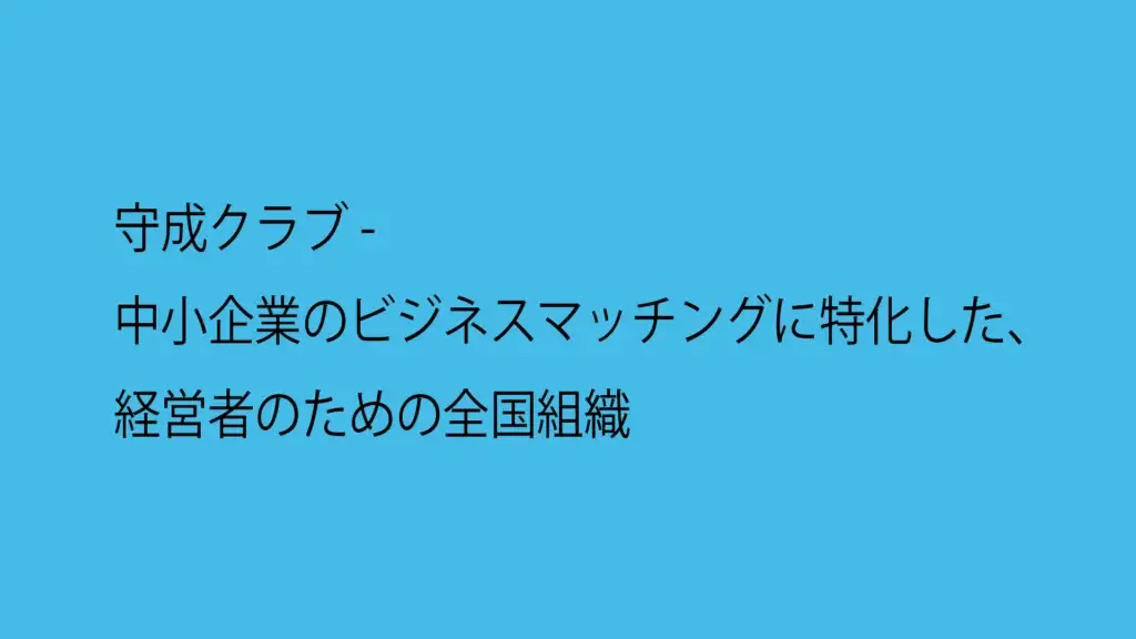 守成クラブ - 中小企業のビジネスマッチングに特化した、経営者のための全国組織