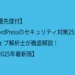 【優先度付】WordPressのセキュリティ対策25選｜ウェブ解析士が徹底解説！【2025年最新版】