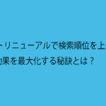 サイトリニューアルで検索順位を上げる！SEO効果を最大化する秘訣とは？