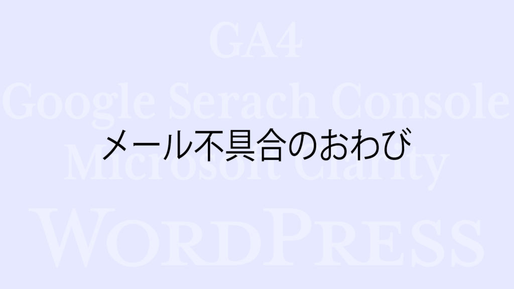 メール不具合のおわび