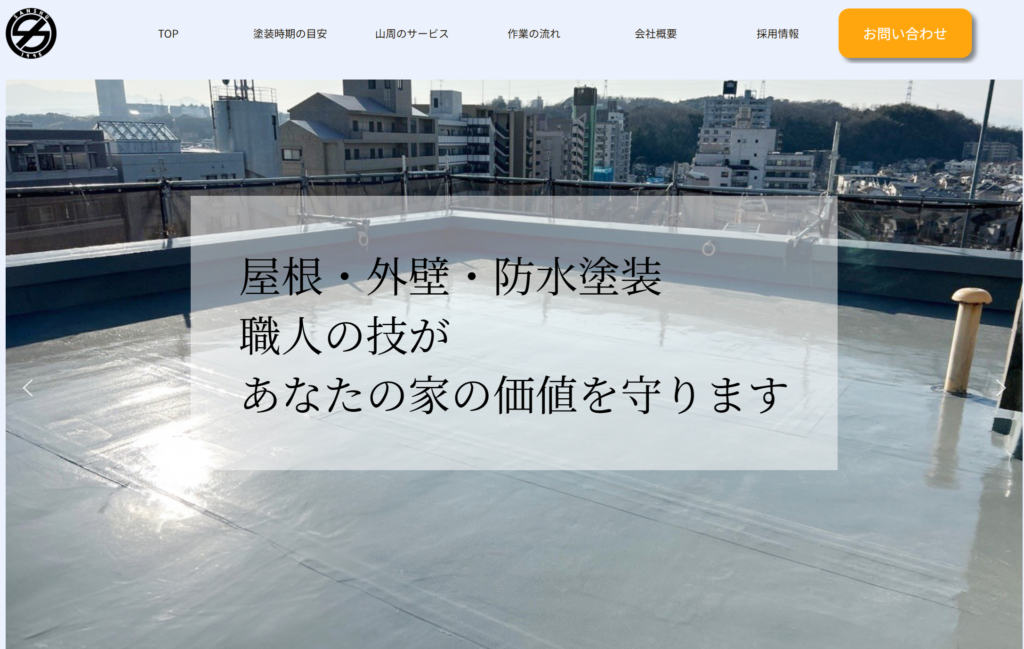 山周トップ画像