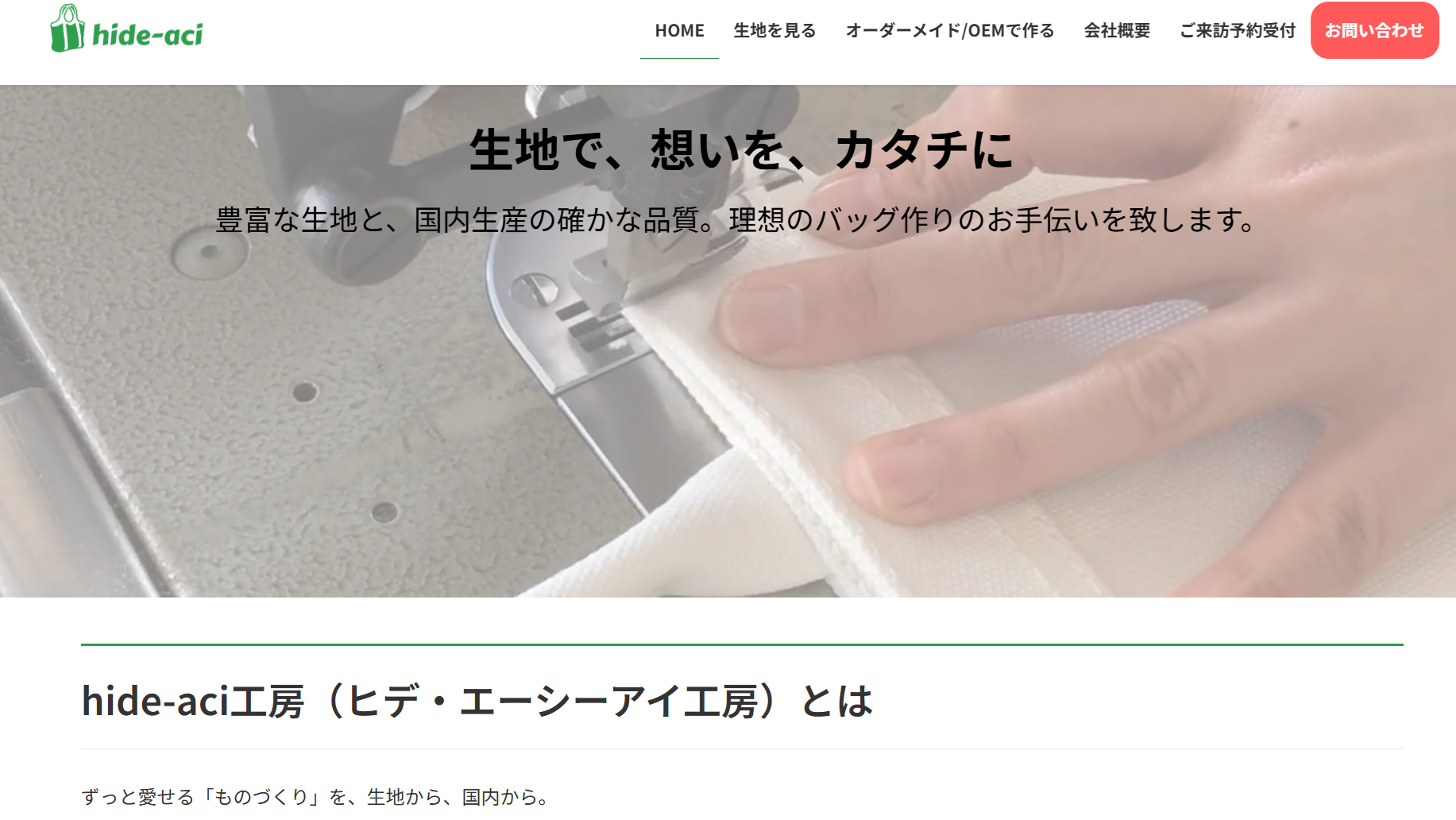 【製造業BtoB成功事例】hide-aci工房様 サイトリニューアル