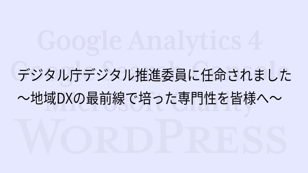 デジタル庁デジタル推進委員に任命されました ～地域DXの最前線で培った専門性を皆様へ～