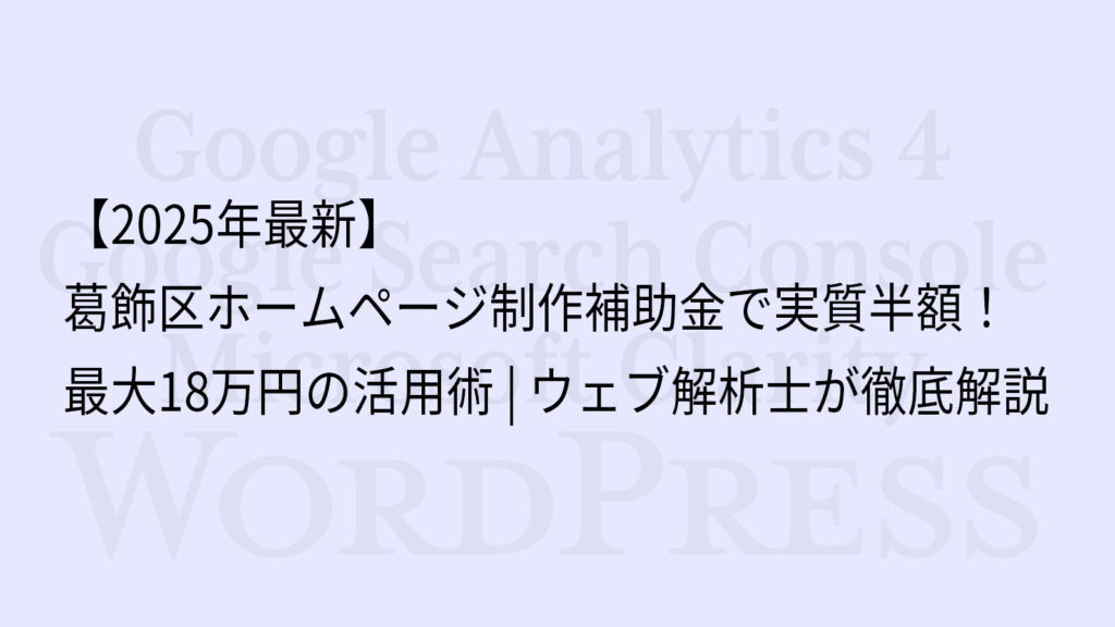【2025年最新】葛飾区ホームページ制作補助金で実質半額！最大18万円の活用術｜ウェブ解析士が徹底解説