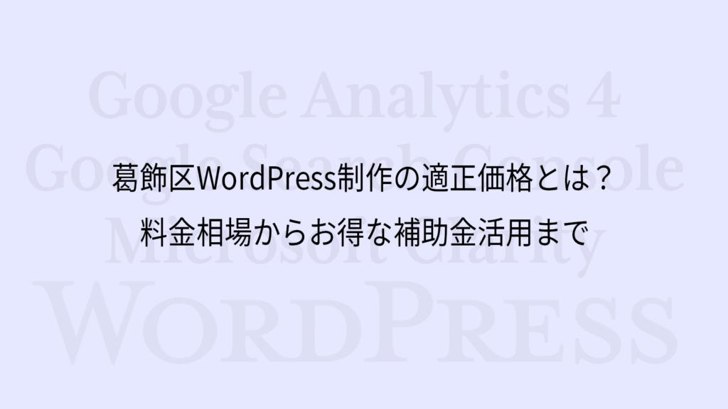 葛飾区WordPress制作の適正価格とは？料金相場からお得な補助金活用まで