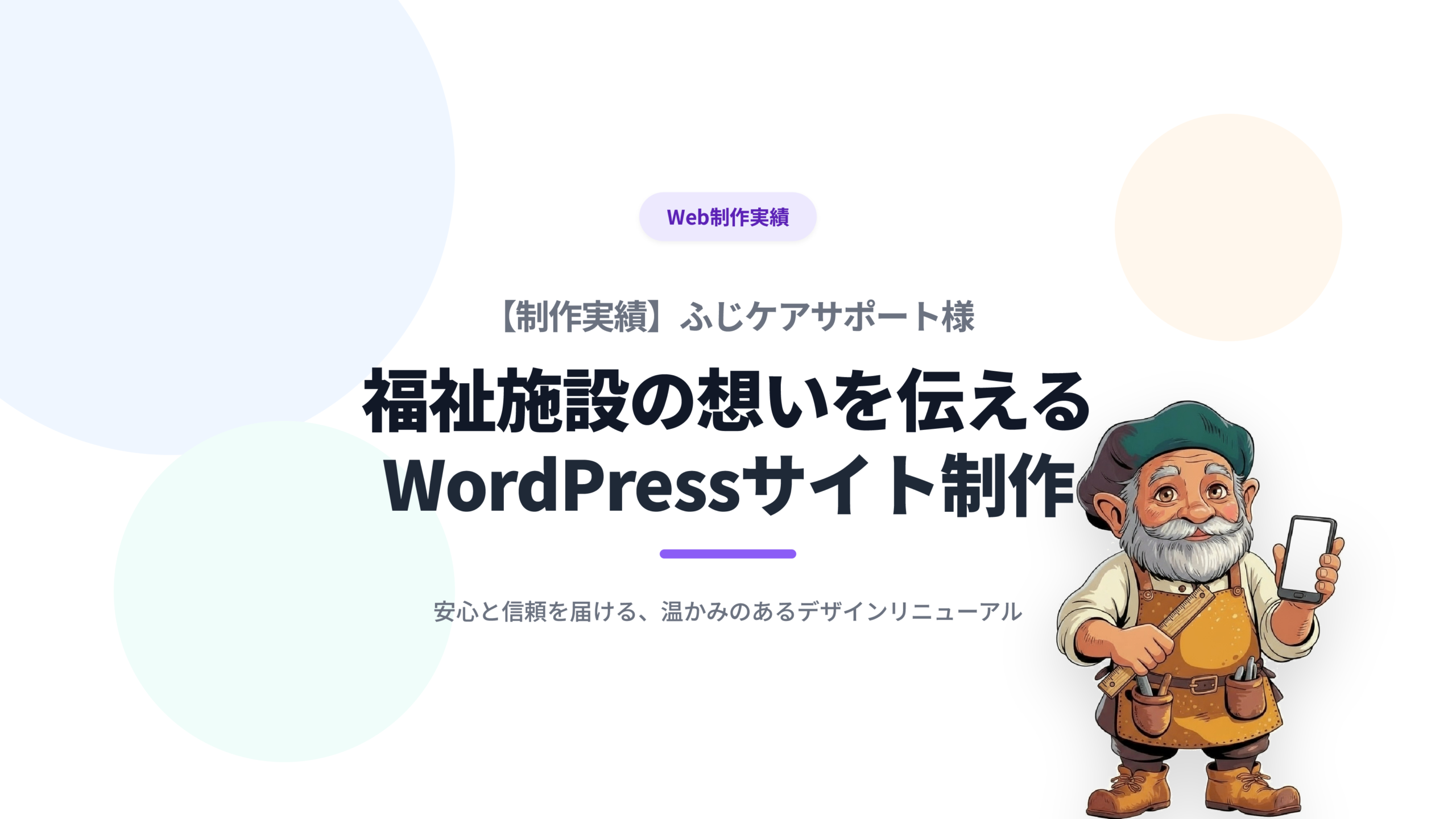 【制作実績】ふじケアサポート様 - 福祉施設の想いを伝えるWordPressサイト制作