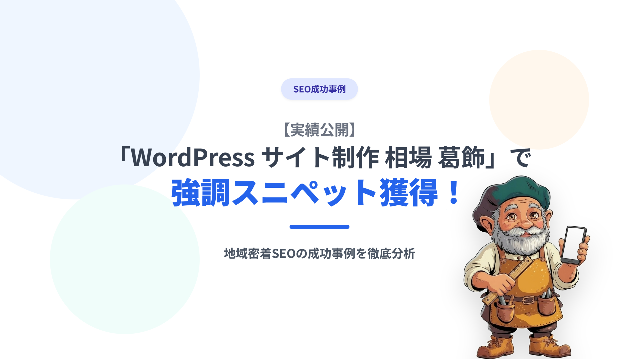 「WordPress サイト制作 相場 葛飾」で強調スニペット獲得!地域密着SEO