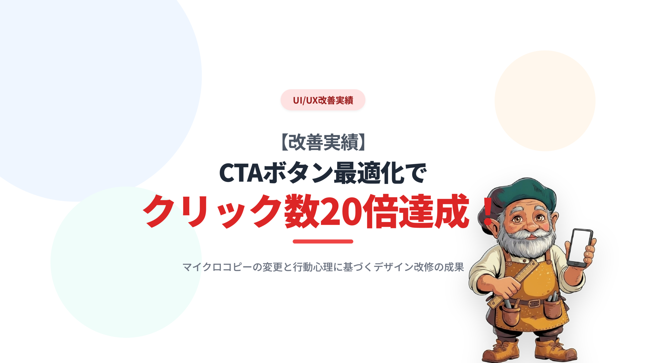 【改善実績】CTAボタン最適化でクリック数20倍達成！
