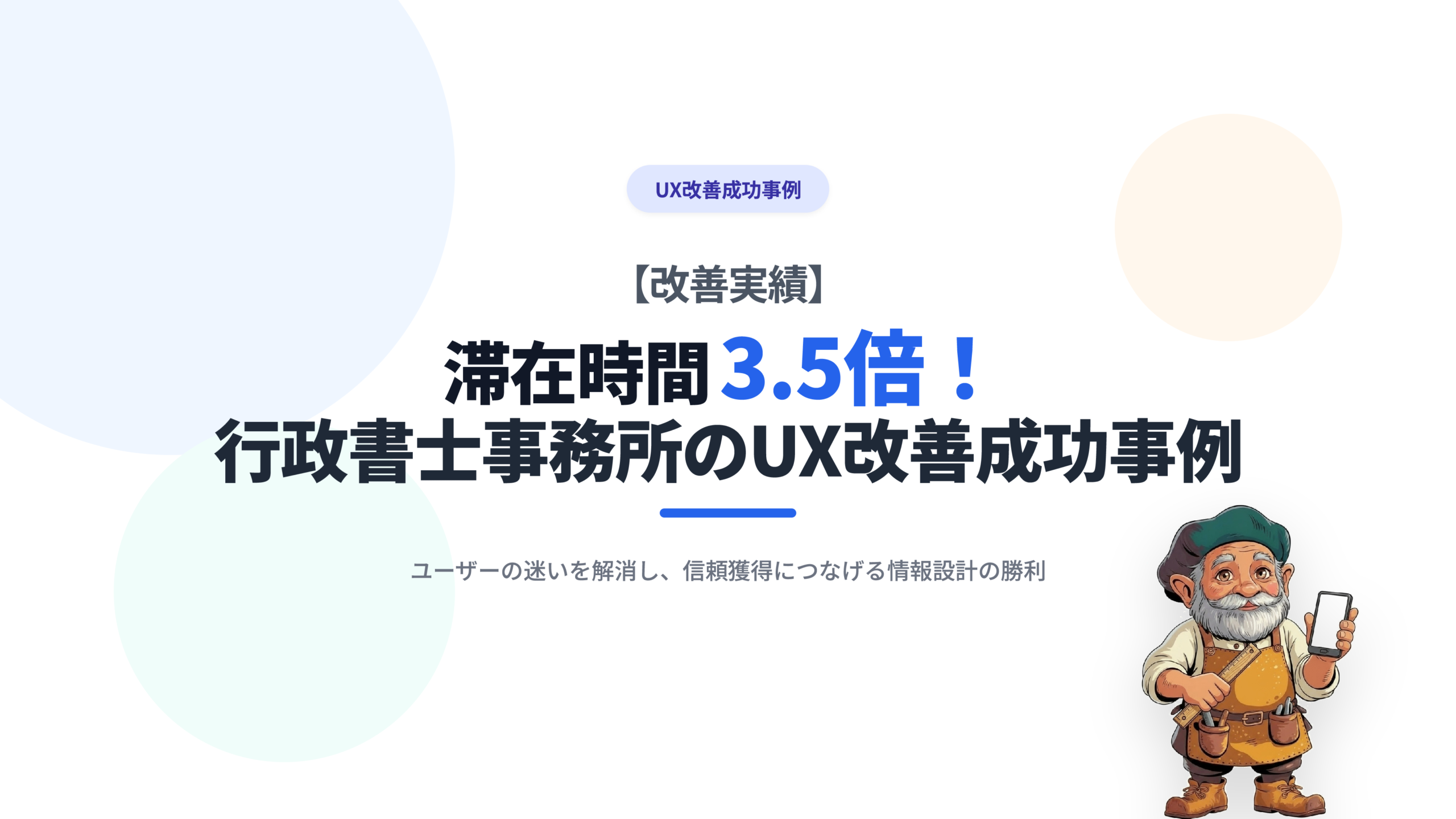 【改善実績】滞在時間3.5倍！行政書士事務所のUX改善成功事例