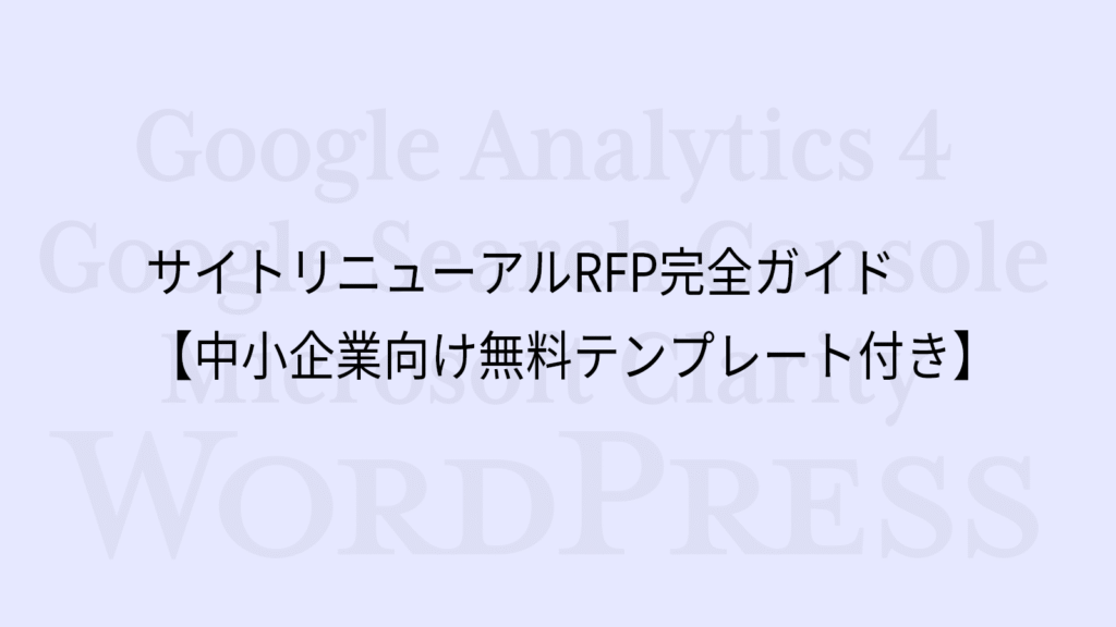 サイトリニューアルRFP完全ガイド【中小企業向け無料テンプレート付き】