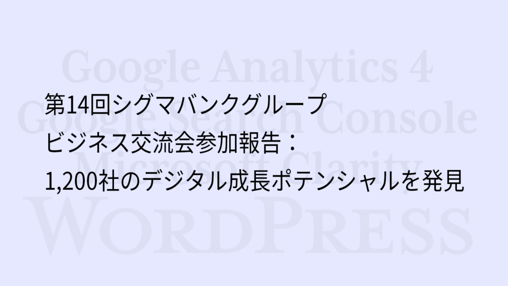 第14回シグマバンクグループビジネス交流会参加報告：1,200社のデジタル成長ポテンシャルを発見