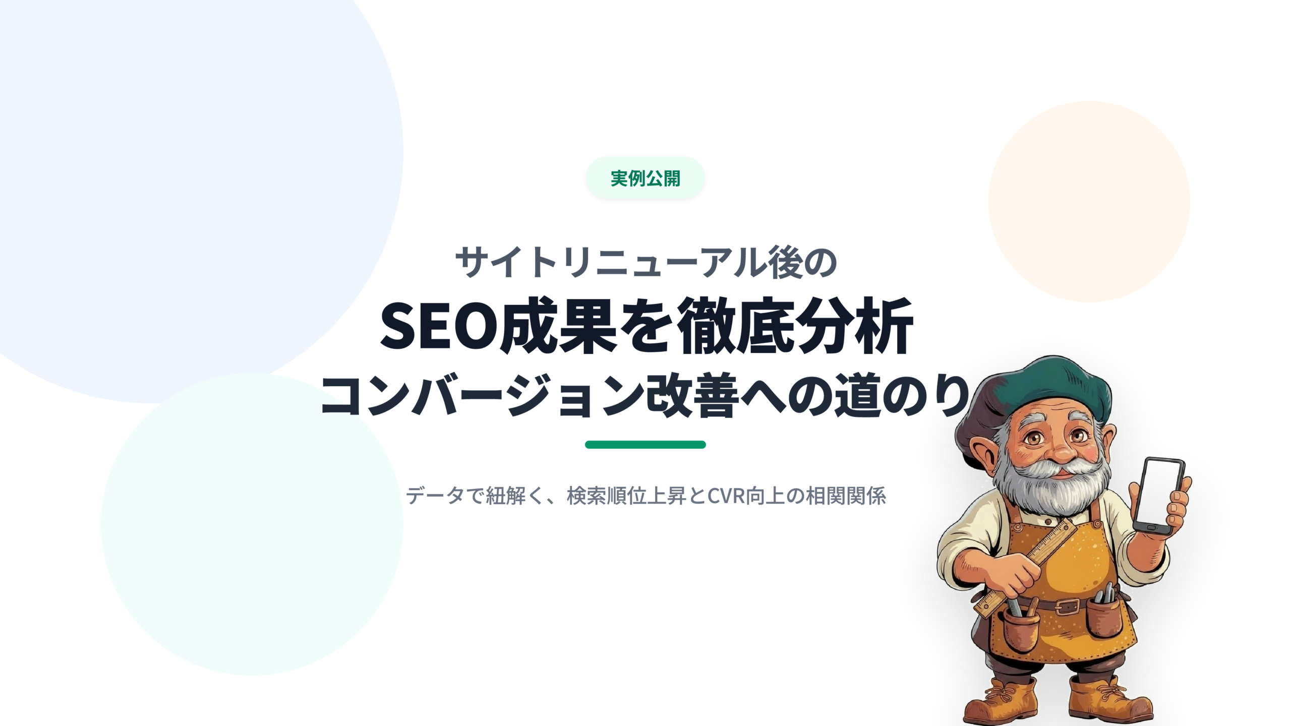 実例公開】サイトリニューアル後のSEO成果を徹底分析｜コンバージョン改善への道のり