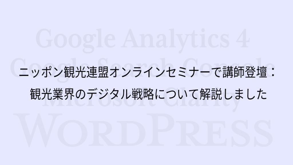 観光DX戦略セミナー講演｜旅行会社のネット集客強化手法を解説