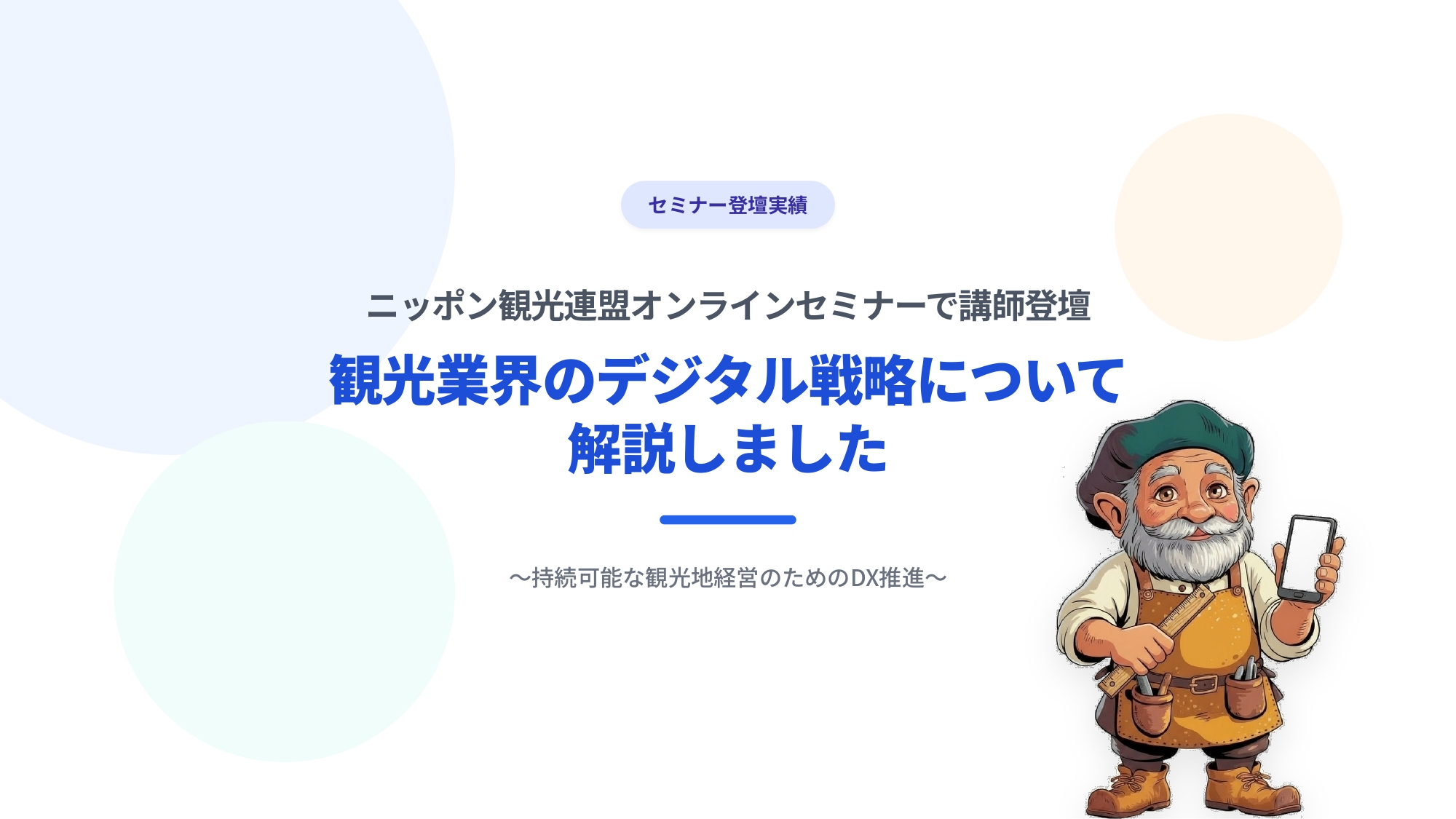 ニッポン観光連盟オンラインセミナーで講師登壇:観光業界のデジタル戦略について解説しました