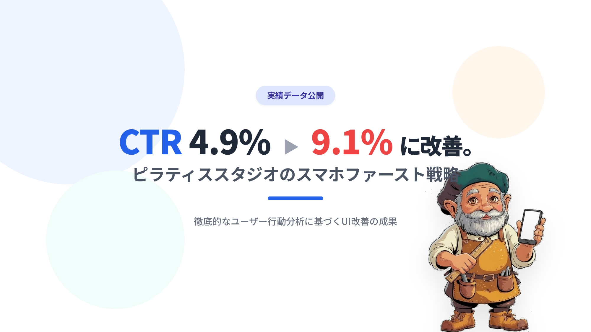 CTR4.9%→9.1%に改善。ピラティススタジオのスマホファースト戦略