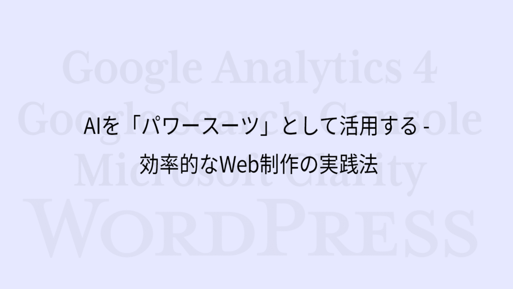 AIを「パワースーツ」として活用する - 効率的なWeb制作の実践法