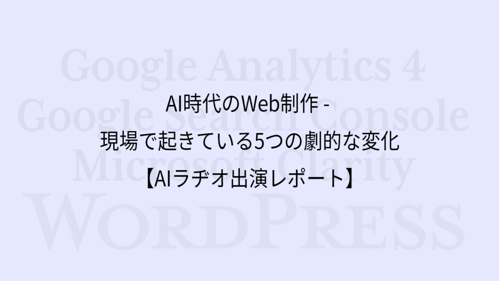 I時代のWeb制作 - 現場で起きている5つの劇的な変化【AIラヂオ出演レポート】