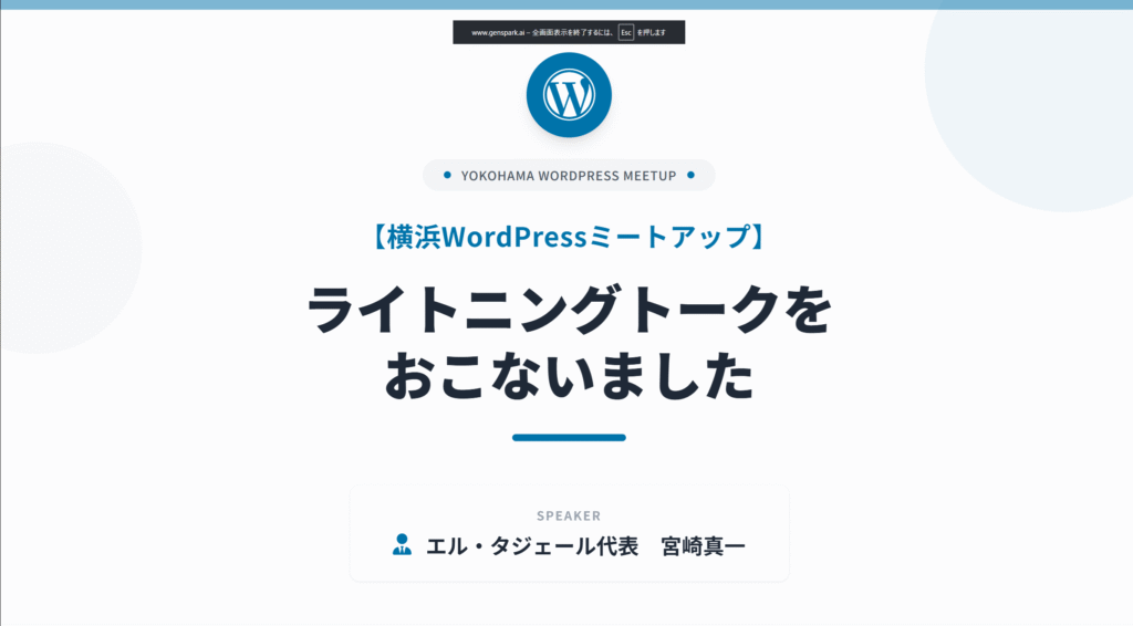 横浜WordPressミートアップでライトニングトークを行いました。